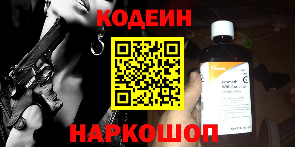 Кодеин напиток Lean (лин) Феодосия